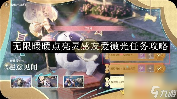 无限暖暖点亮灵感友爱微光任务攻略