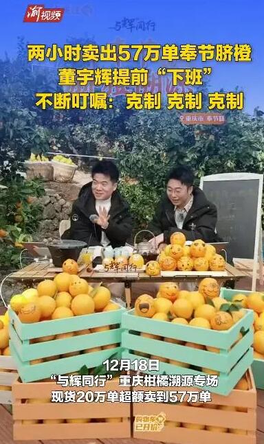 董宇辉2小时卖300万斤脐橙 创直播生涯两个首次