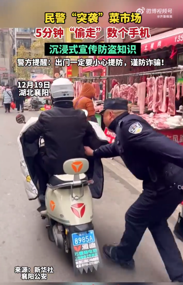 民警突袭菜市场5分钟“偷”走数个手机 沉浸式宣传防盗知识