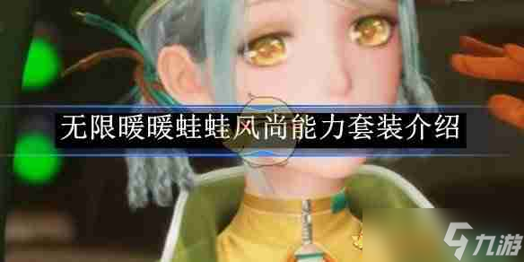 《无限暖暖》蛙蛙风尚能力套装介绍