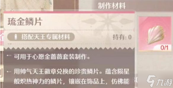 无限暖暖琉金鳞片怎么获得-琉金鳞片获取方法