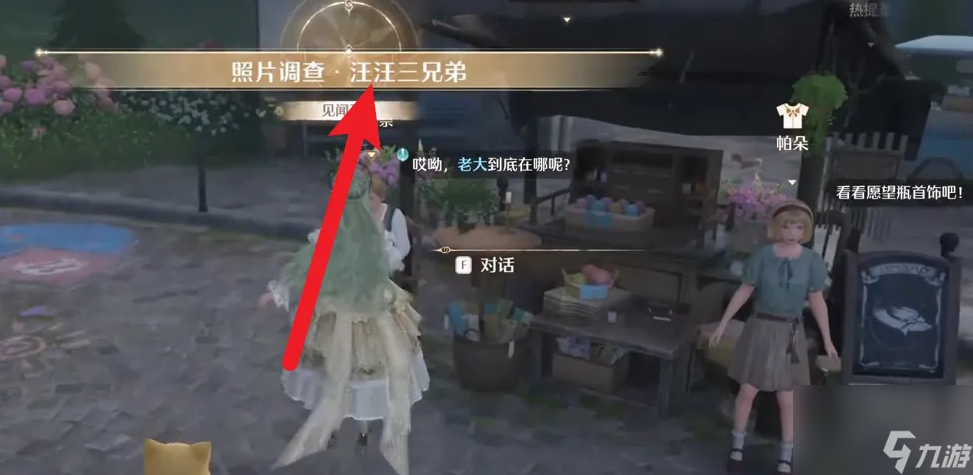 无限暖暖照片调查汪汪三兄弟任务攻略