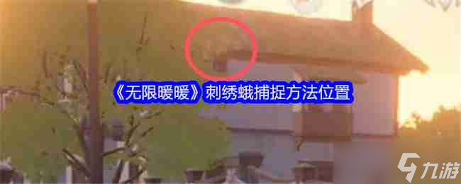 《无限暖暖》刺绣蛾捕捉方法位置