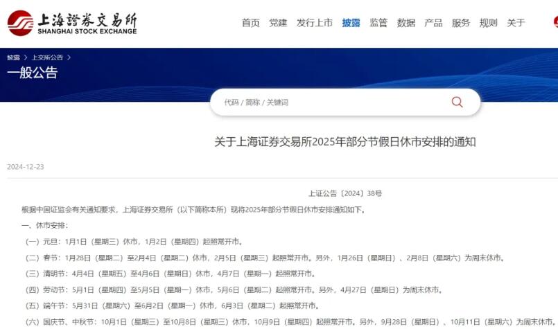 2025年A股股市放假安排休市时间表 元旦春节等休市及开市时间