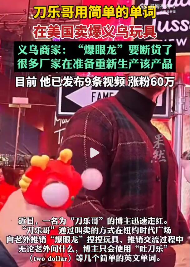 男子靠5个单词卖爆义乌玩具 刀乐哥博主迅速走红