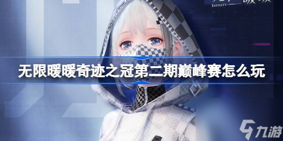 无限暖暖奇迹之冠第二期巅峰赛怎么玩