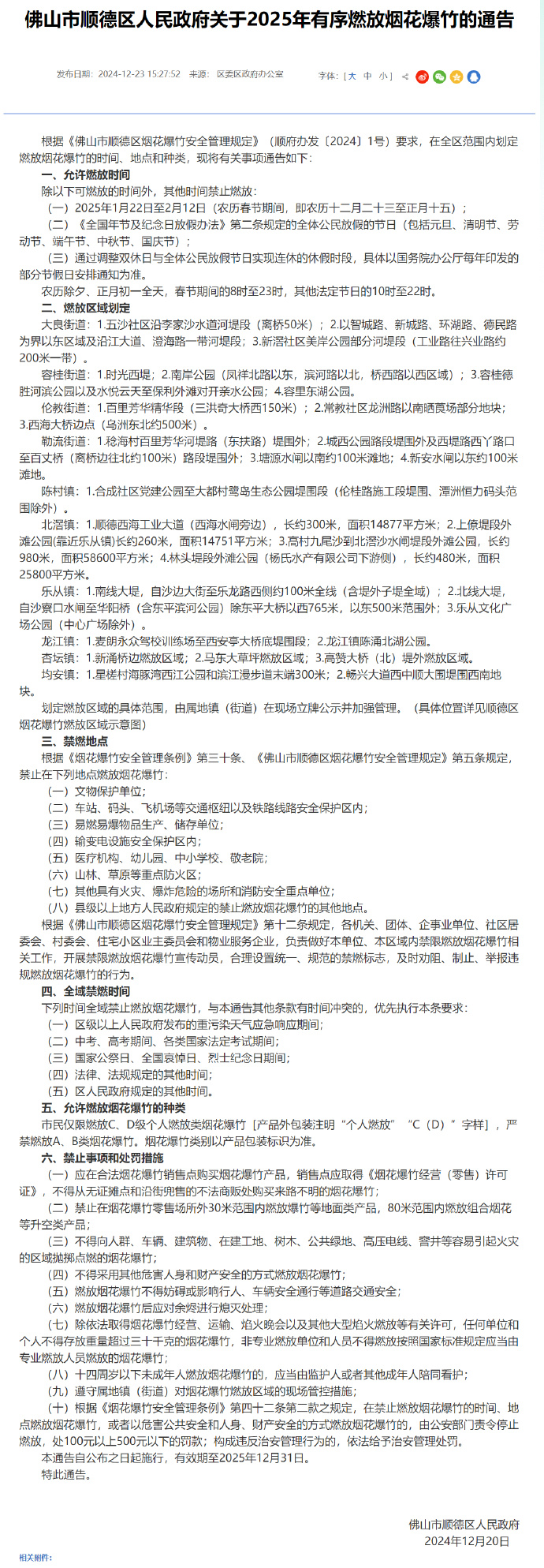 2025年佛山市顺德区允许燃放烟花时间段公布