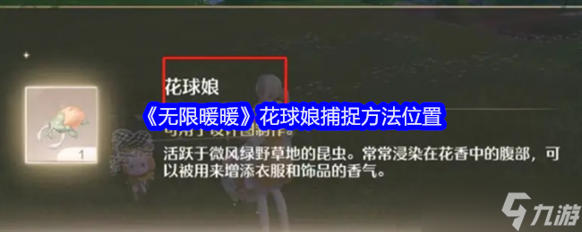 《无限暖暖》花球娘捕捉方法位置