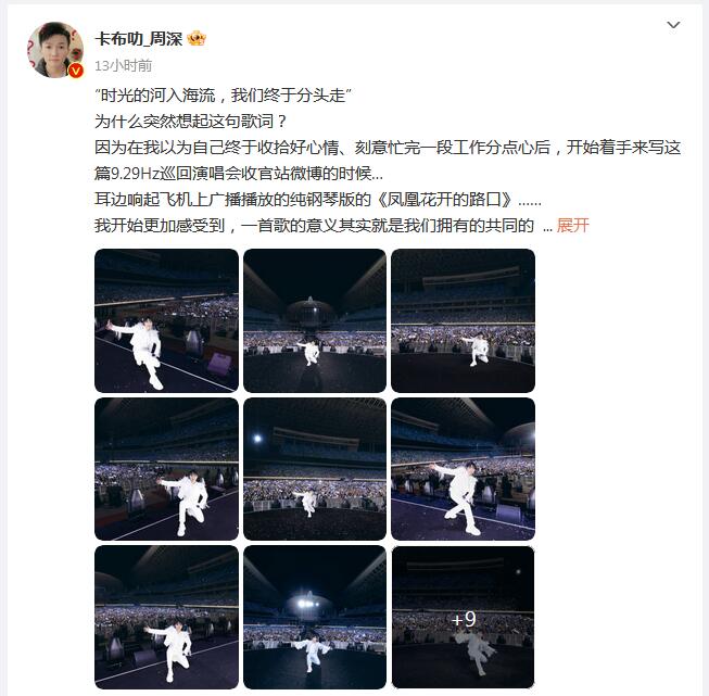 周深发千字长文：一切好像梦一样