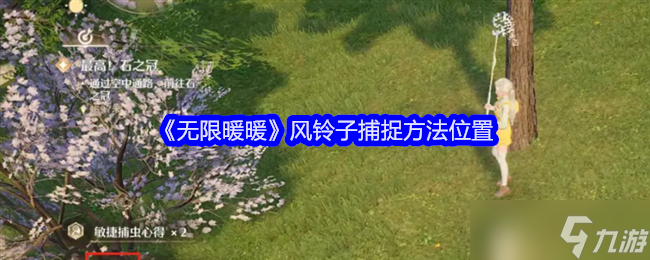 《无限暖暖》风铃子捕捉方法在哪里