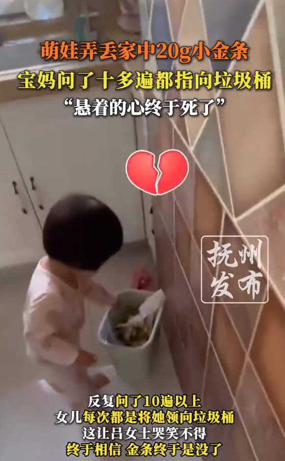 娃弄丢金条妈妈确认10多遍后死心 网友：价值一万多块钱！