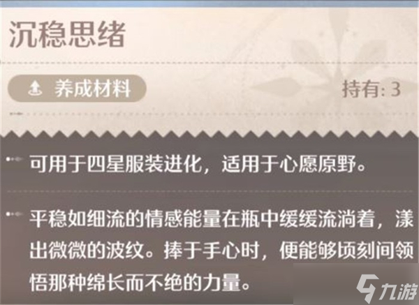 无限暖暖沉稳思绪哪里获得-无限暖暖沉稳思绪获取方式