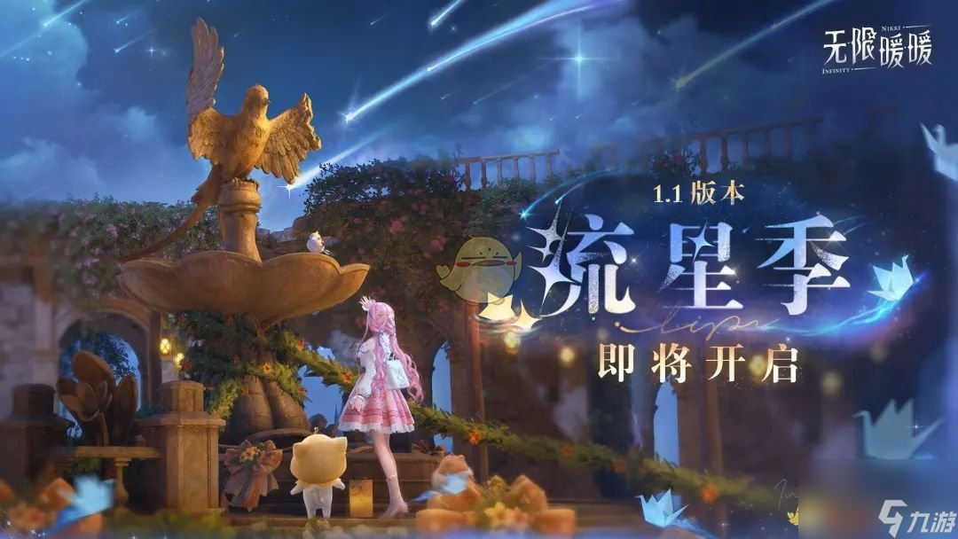 无限暖暖1.1版本流星季上线时间