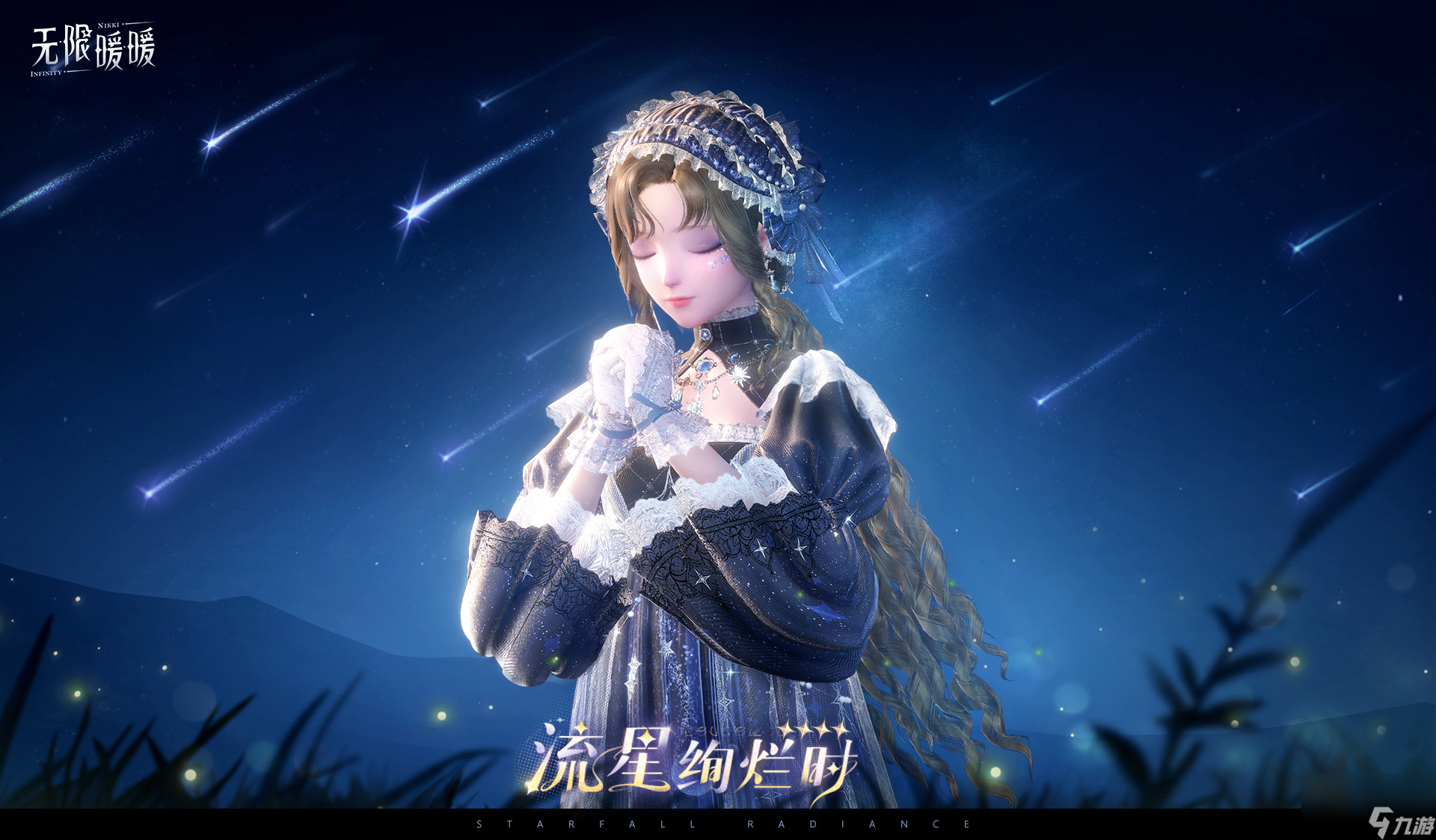 无限暖暖流星绚烂时套装介绍