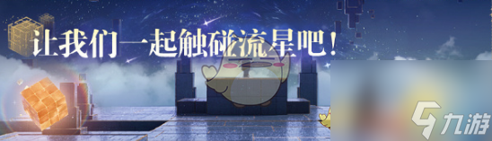 无限暖暖1.1版本流星季更新内容