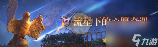 无限暖暖1.1版本流星季更新内容