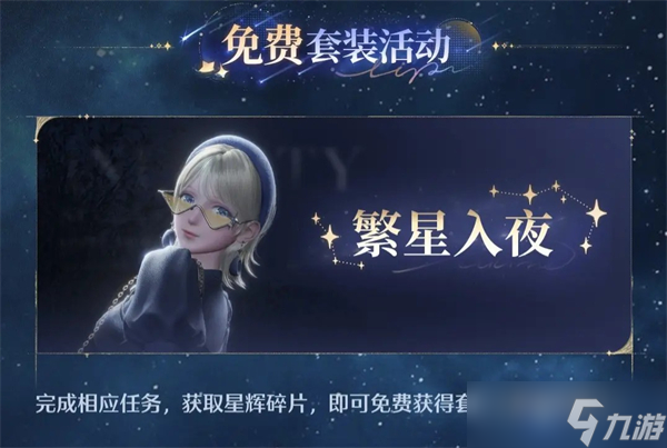无限暖暖1.1版本流星季内容一览-无限暖暖流星季有什么活动