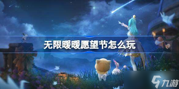 无限暖暖愿望节怎么玩 无限暖暖1.1流星季愿望节活动介绍