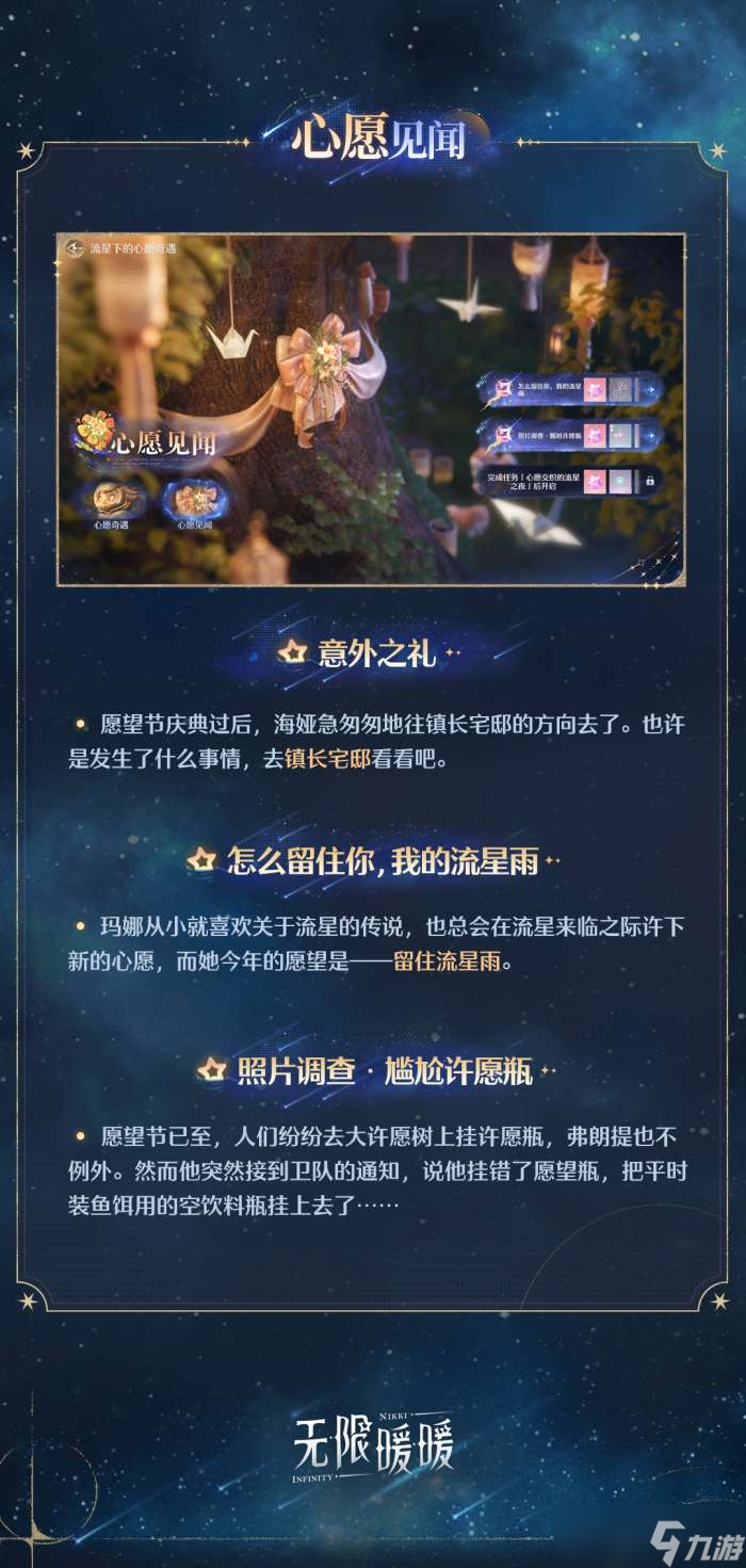 无限暖暖愿望节怎么玩 无限暖暖1.1流星季愿望节活动介绍
