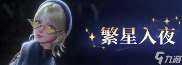无限暖暖繁星入夜活动玩法-无限暖暖繁星入夜活动介绍