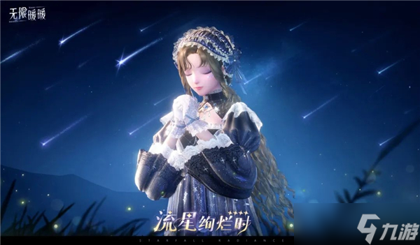 无限暖暖流星绚烂时套装怎么样-无限暖暖流星绚烂时套装展示
