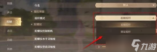 无限暖暖1.1版本怎么调整摇杆模式 摇杆模式回不来了