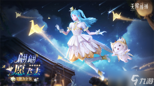 无限暖暖1.1版本流星季新套装有哪些-1.1版本流星季全新时装