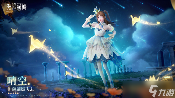 无限暖暖1.1版本流星季新套装有哪些-1.1版本流星季全新时装