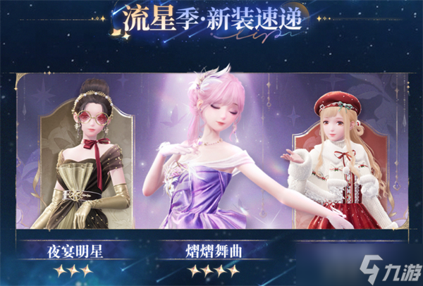 无限暖暖1.1版本流星季新套装有哪些-1.1版本流星季全新时装