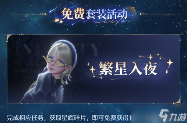 无限暖暖1.1版本流星季新套装有哪些-1.1版本流星季全新时装