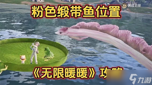 无限暖暖粉色缎带鱼钓取位置-无限暖暖粉色缎带鱼在哪里钓