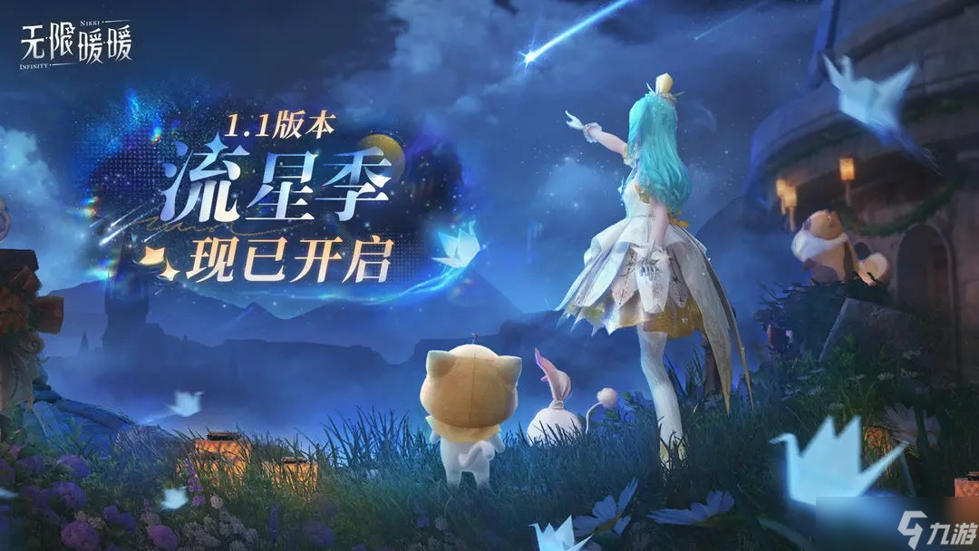 无限暖暖1.1版本流星季活动情报介绍