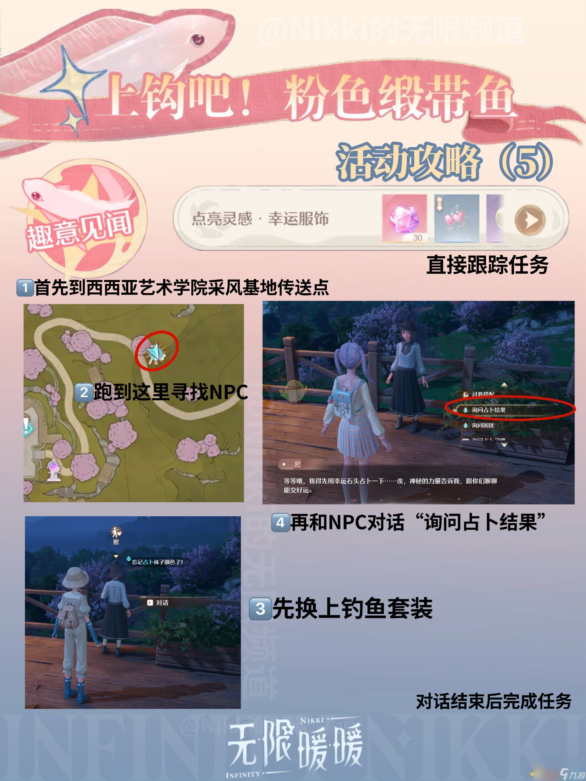 无限暖暖上钩吧粉色缎带鱼活动介绍