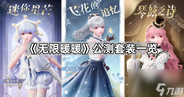 《无限暖暖》公测套装介绍