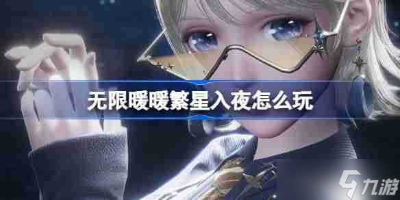 无限暖暖繁星入夜怎么玩 无限暖暖繁星入夜活动介绍