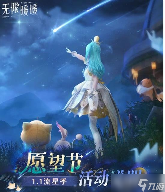 无限暖暖流星季见闻任务都有什么 流星季都有什么获得