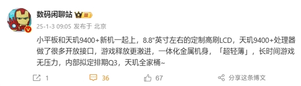 小米新平板来了：8.8英寸游戏机 天玑9400芯