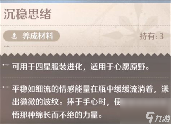 无限暖暖沉稳思绪使用方法介绍说明