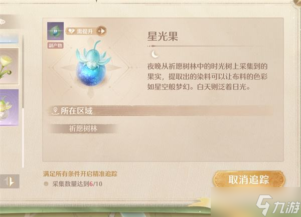 《无限暖暖》星光果获取方法分享