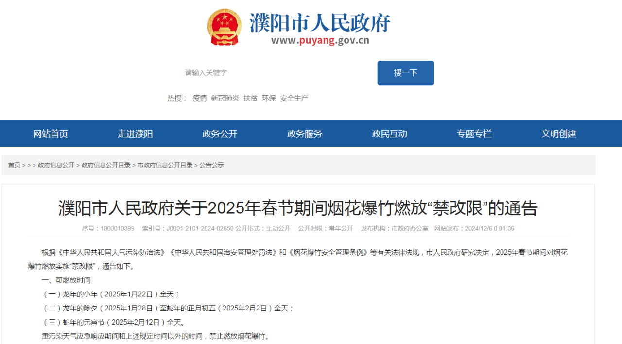 今年过年能放烟花吗？2025年春节濮阳燃放烟花最新消息