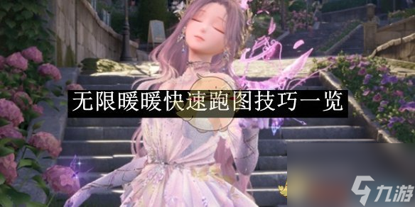 无限暖暖快速跑图技巧一览