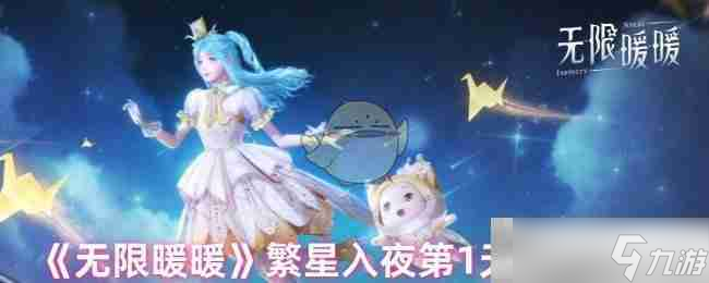 《无限暖暖》繁星入夜第1天完成攻略