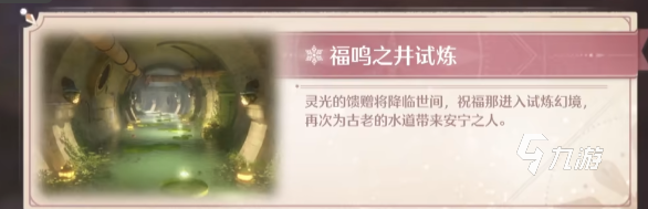 无限暖暖福鸣之井试炼怎么玩 无限暖暖福鸣之井试炼攻略