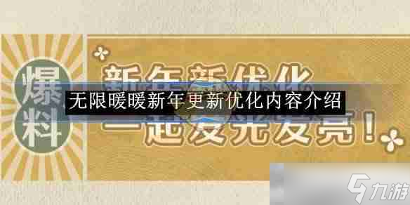 《无限暖暖》新年更新优化内容介绍