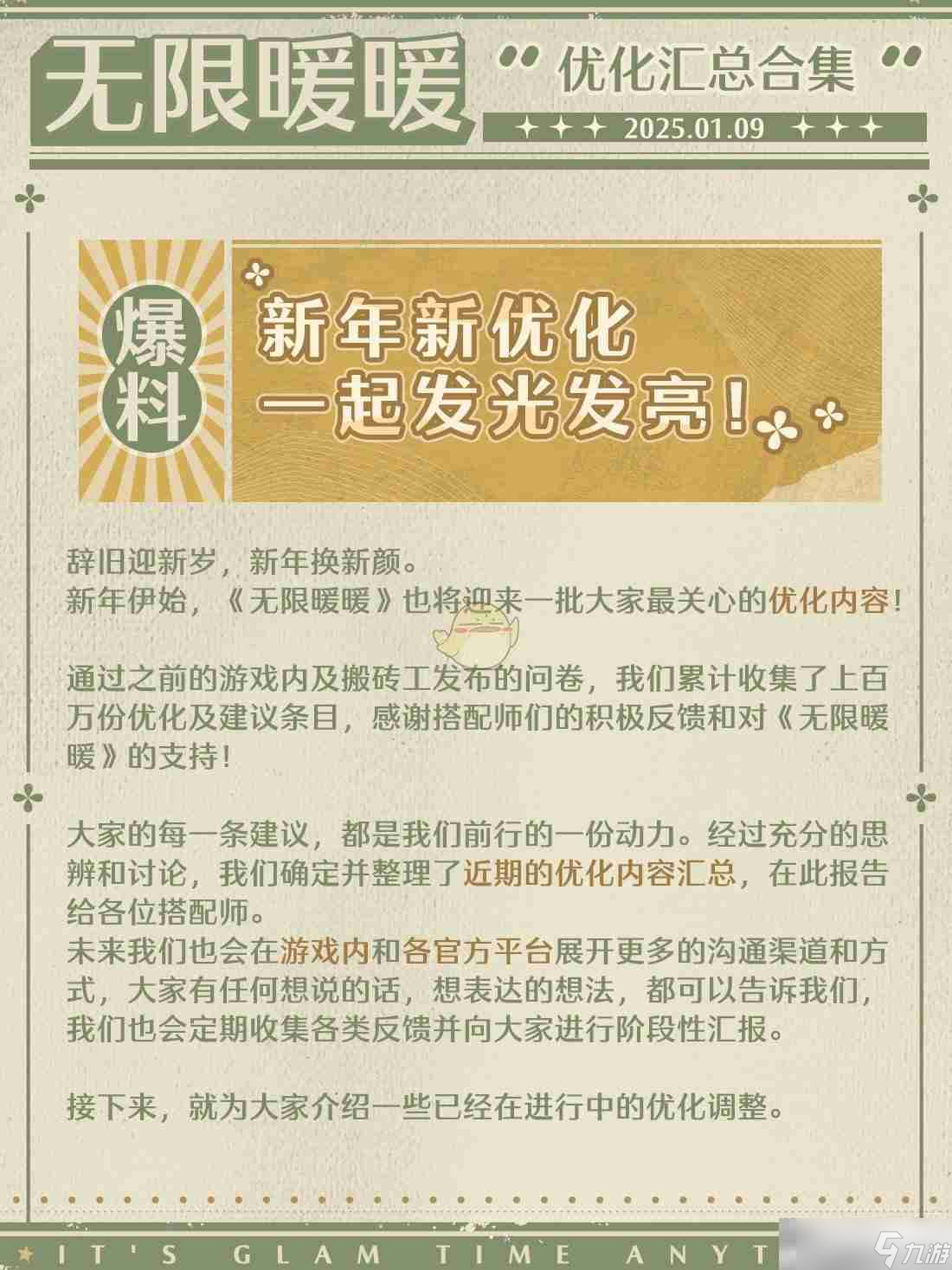 《无限暖暖》新年更新优化内容介绍