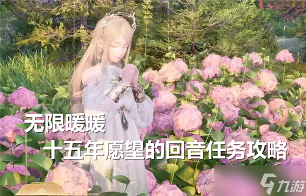 无限暖暖十五年愿望的回音任务怎么做-十五年愿望的回音任务完成流程
