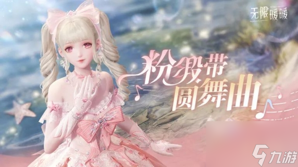 无限暖暖粉缎带圆舞曲套装图鉴