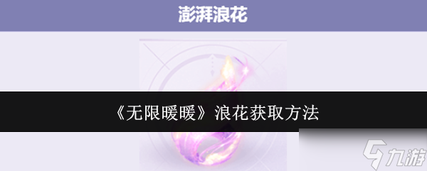 无限暖暖澎湃浪花怎么获得 澎湃浪花获取途径总汇