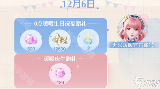 《无限暖暖》生日福利汇总