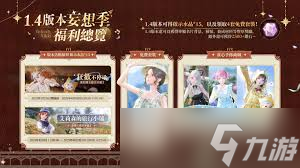 无限暖暖1.4妄想季版本有哪些福利